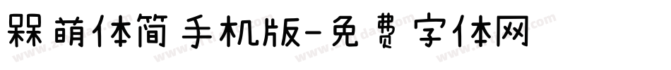 槑萌体简手机版字体转换