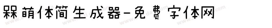 槑萌体简生成器字体转换
