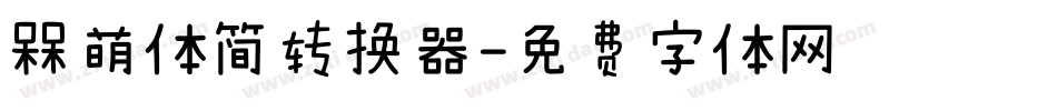 槑萌体简转换器字体转换