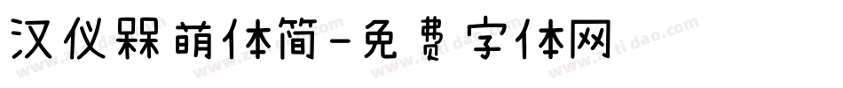 汉仪槑萌体简字体转换