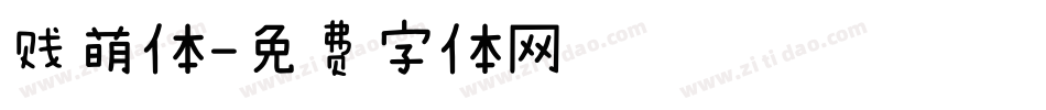 贱萌体字体转换