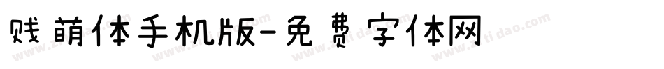贱萌体手机版字体转换