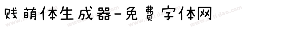 贱萌体生成器字体转换