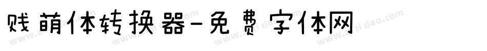 贱萌体转换器字体转换