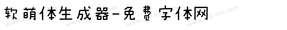 软萌体生成器字体转换
