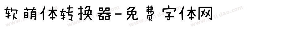 软萌体转换器字体转换