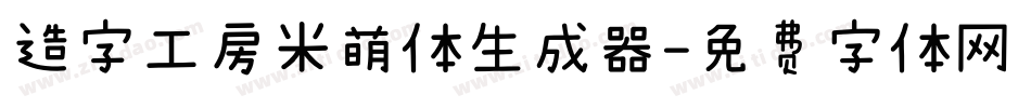 造字工房米萌体生成器字体转换
