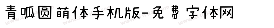 青呱圆萌体手机版字体转换