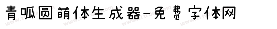 青呱圆萌体生成器字体转换