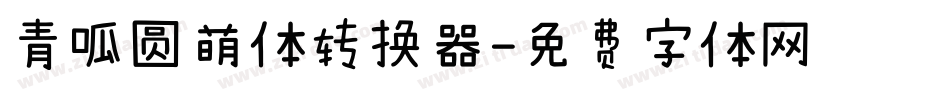 青呱圆萌体转换器字体转换