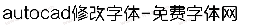 autocad修改字体字体转换