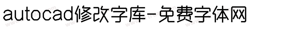 autocad修改字库字体转换