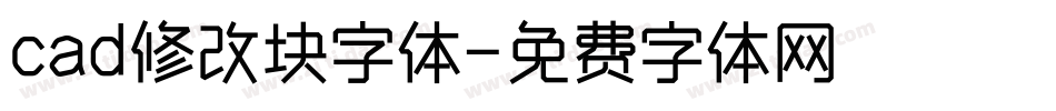 cad修改块字体字体转换