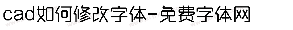 cad如何修改字体字体转换