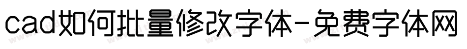 cad如何批量修改字体字体转换
