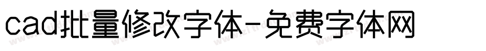 cad批量修改字体字体转换