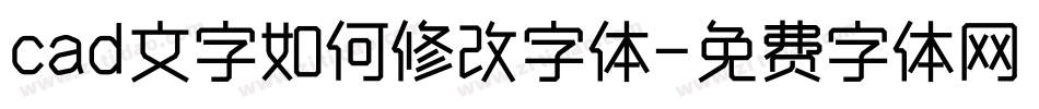 cad文字如何修改字体字体转换