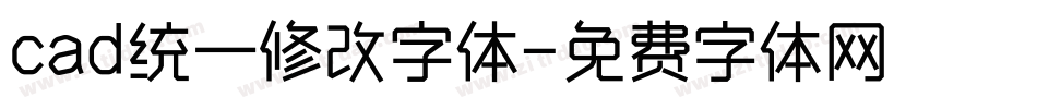 cad统一修改字体字体转换