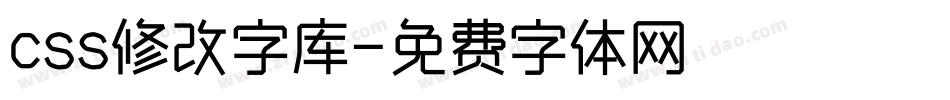css修改字库字体转换