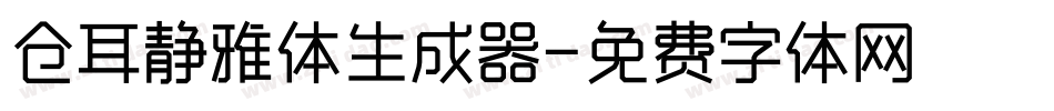 仓耳静雅体生成器字体转换