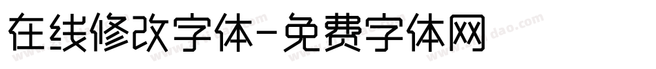 在线修改字体字体转换