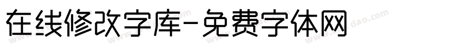 在线修改字库字体转换