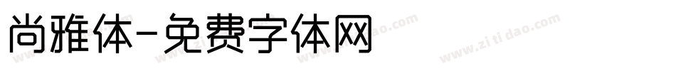 尚雅体字体转换
