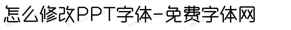怎么修改PPT字体字体转换