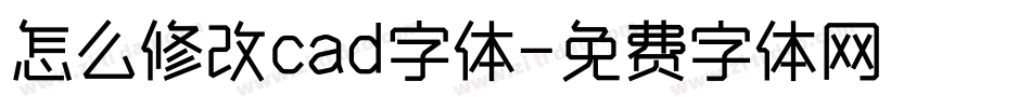 怎么修改cad字体字体转换