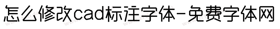 怎么修改cad标注字体字体转换