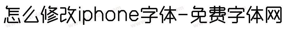 怎么修改iphone字体字体转换