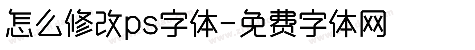 怎么修改ps字体字体转换