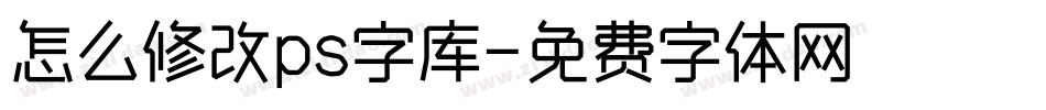 怎么修改ps字库字体转换
