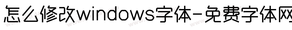 怎么修改windows字体字体转换