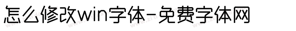 怎么修改win字体字体转换