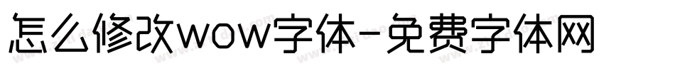 怎么修改wow字体字体转换