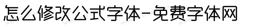 怎么修改公式字体字体转换