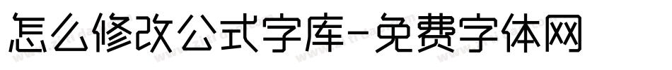 怎么修改公式字库字体转换