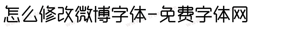 怎么修改微博字体字体转换