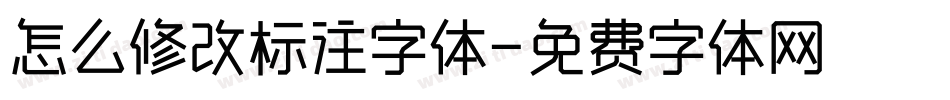 怎么修改标注字体字体转换
