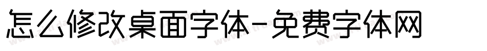 怎么修改桌面字体字体转换