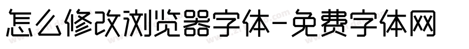 怎么修改浏览器字体字体转换