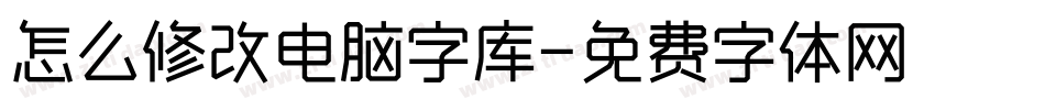 怎么修改电脑字库字体转换