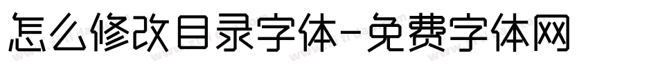 怎么修改目录字体字体转换