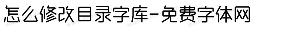 怎么修改目录字库字体转换
