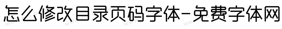 怎么修改目录页码字体字体转换