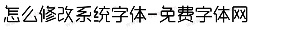 怎么修改系统字体字体转换
