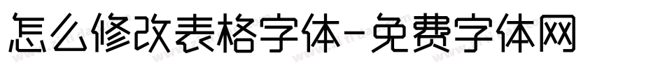 怎么修改表格字体字体转换