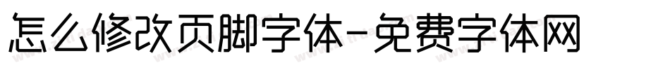 怎么修改页脚字体字体转换