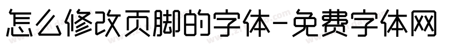 怎么修改页脚的字体字体转换